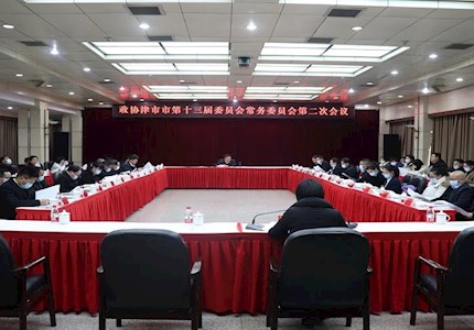 政协津市市第十三届委员会召开常务委员会第二次会议