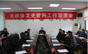 市政协文史资料工作联席会召开