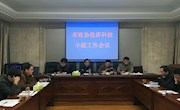 经济科技工作组举行工作会议