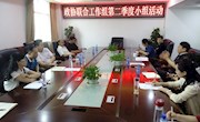 联合工作组举行第二季度小组活动