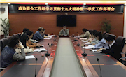 联合工作组召开学习贯彻党的十九大精神暨一季度工作部署会