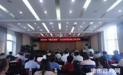 “城市基因”文史资料征编工作会议召开