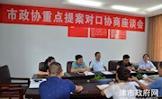 津市市政协法制民宗组召开对口协商座谈会