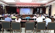 市政协主席会议协商国有资产监督管理工作