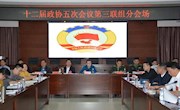 政协津市市第十二届委员会第五次会议第一次联组协商会议