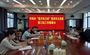 市政协重点事项监督第三组召开工作部署会