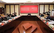 政协津市市第十二届委员会常务委员会第二十二次会议召开