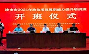 津市市政协举办2021年度委员履职能力提升培训班