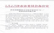 津市市政协出台学习习近平总书记“七一”重要讲话实施方案