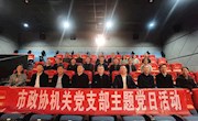 ＂缅怀英烈守初心　传承精神担使命 ＂津市市政协机关党支部开展观影《长津湖》主题党日活动
