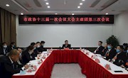 政协津市市第十三届委员会第一次会议召开大会主席团第三次会议