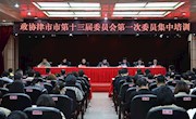 政协津市市第十三届委员会进行第一次委员集中培训