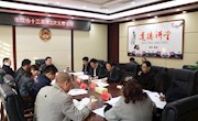 政协津市市第十三届委员会第二次主席会议召开