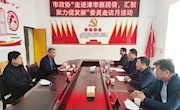 【委员走访月】走访卫健系统、发改局和交通运输局政协委员