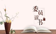 【委员读书】第四期：《习近平的七年知青岁月》