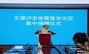 “同心抗震”民建界别委员工作室积极为泸定地震抗震救灾捐款　 