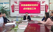 李景峰调研花桥村点村建设工作