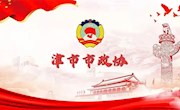 【委员工作室】传达学习党的二十大精神（二）