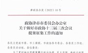 津市市政协公开征集市政协十三届三次会议提案