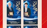 闪亮的名字！在履职中绽放光彩 一起向优秀政协委员学习！（五）