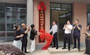 驿呼百应委员工作室建成揭牌