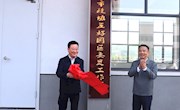 津市市政协五好园区委员工作室建成揭牌