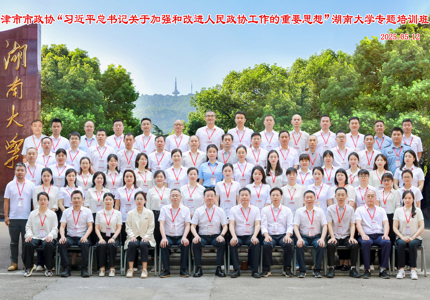充电蓄能再出发——津市市政协2025年湖南大学专题培训班圆满结业