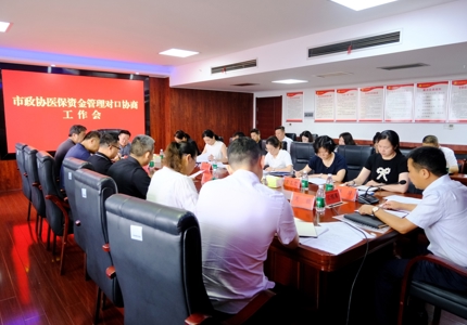 津市市政协召开“医保资金管理”对口协商会议
