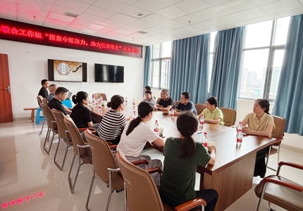 探索中医魅力 助力健康事业发展——联合工作组开展小组活动