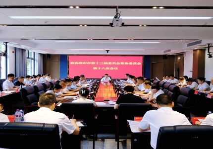 津市市政协召开十三届十八次常委会会议