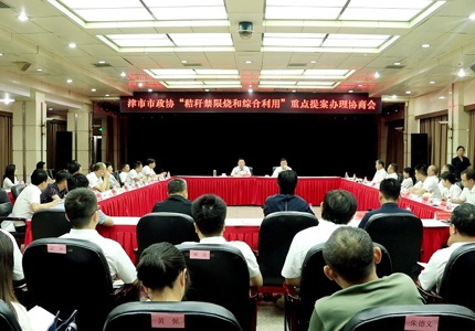 市政协召开“秸秆禁限烧和综合利用”重点提案办理协商会