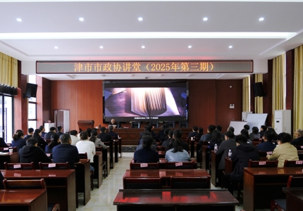 【政协讲堂】走进红色津城