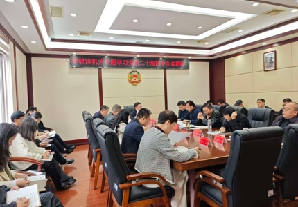 津市市政协深入学习贯彻党的二十届四中全会精神