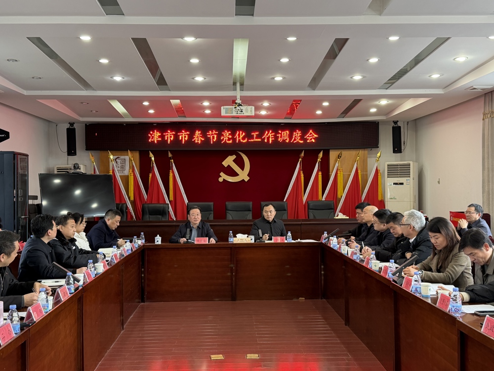 津市市2026年春节亮化工作调度会召开