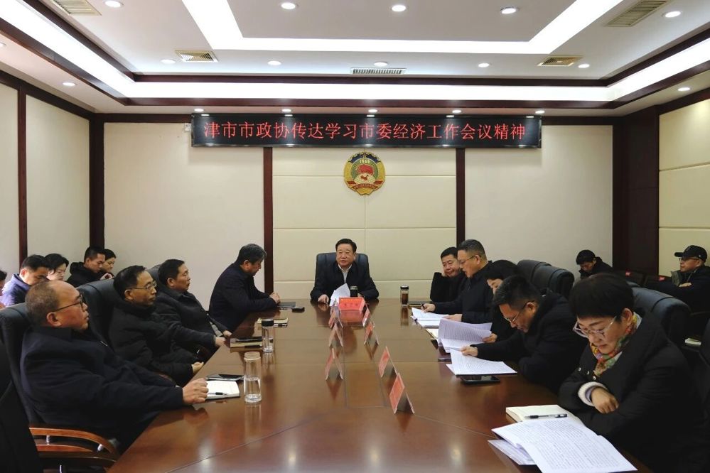 津市市政协召开会议传达学习市委经济工作会议精神