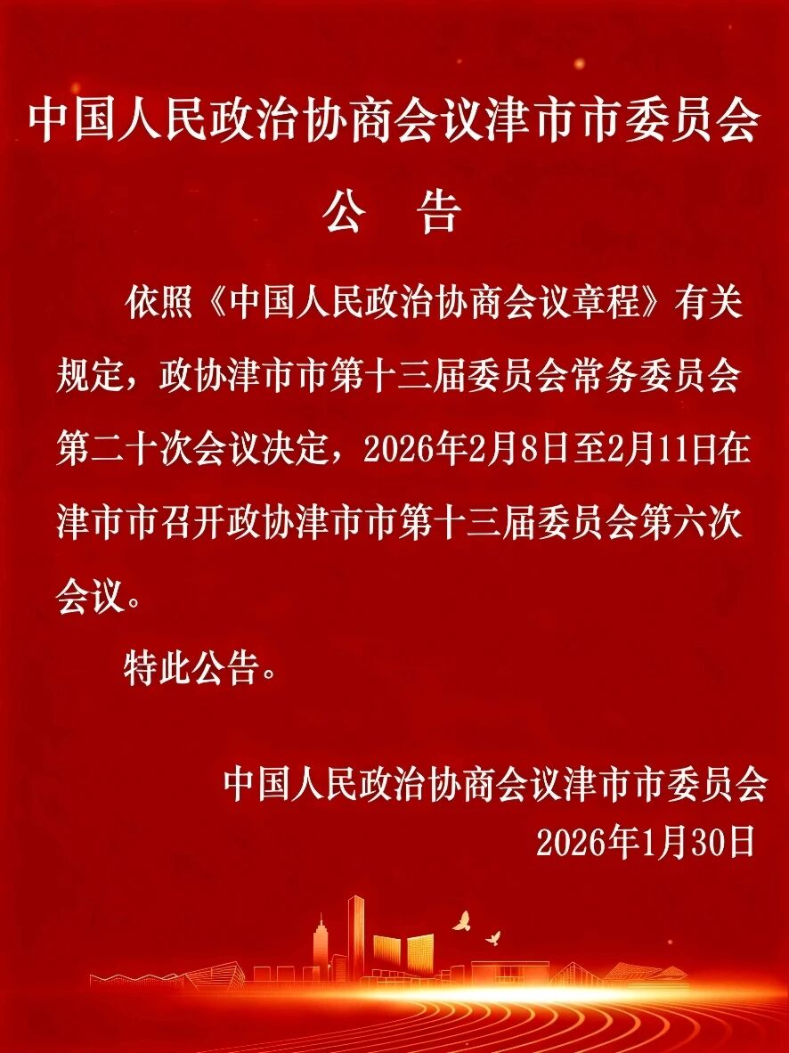 中国人民政治协商会议津市市委员会公告
