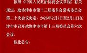 中国人民政治协商会议津市市委员会公告