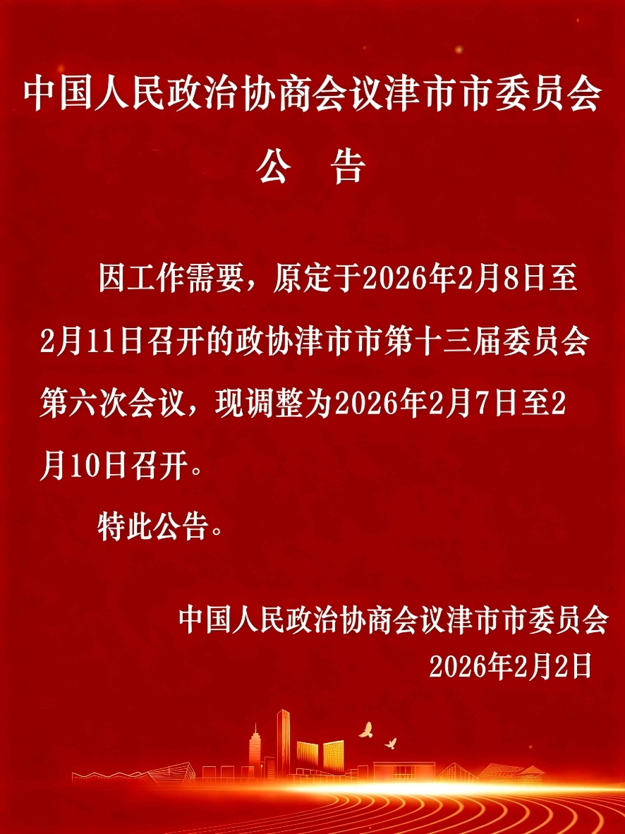 中国人民政治协商会议津市市委员会公告