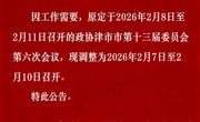 中国人民政治协商会议津市市委员会公告