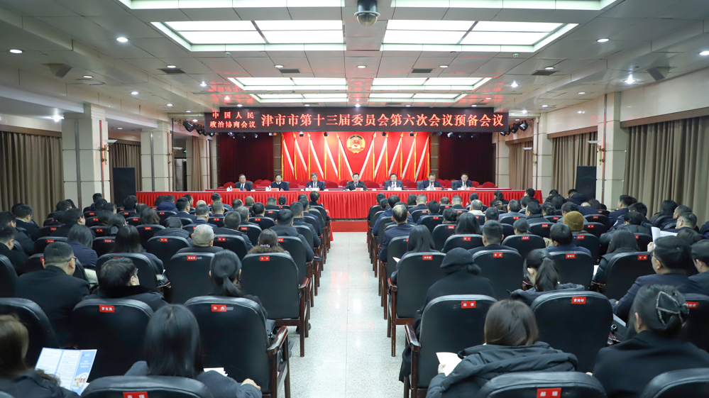 政协津市市第十三届委员会第六次会议举行大会预备会议