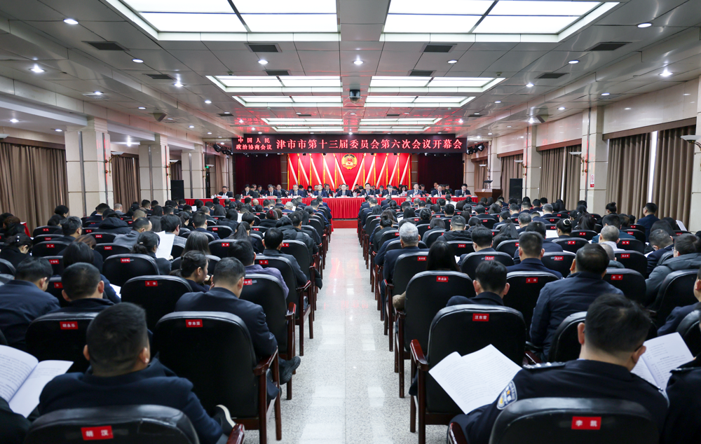 政协津市市第十三届委员会第六次会议开幕