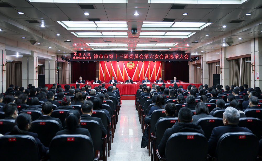 政协津市市第十三届委员会第六次会议举行第二次全体会议