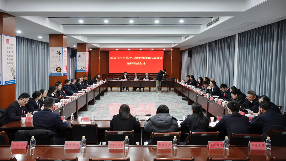 政协津市市第十三届委员会第六次会议举行第二次联组协商