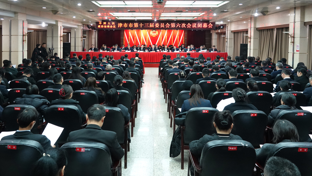 政协津市市第十三届委员会第六次会议闭幕