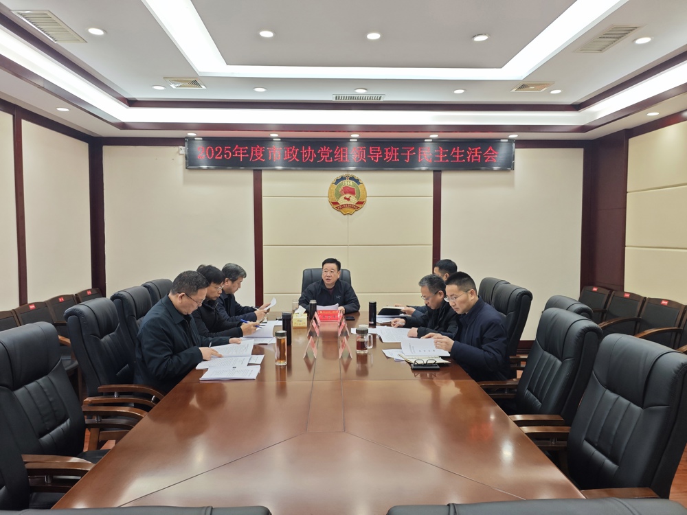 津市市政协党组召开2025年度民主生活会