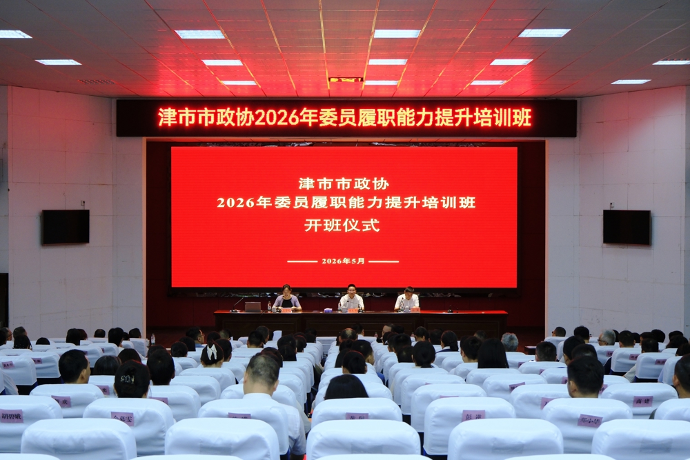 津市市政协举办2026年委员履职能力提升培训班
