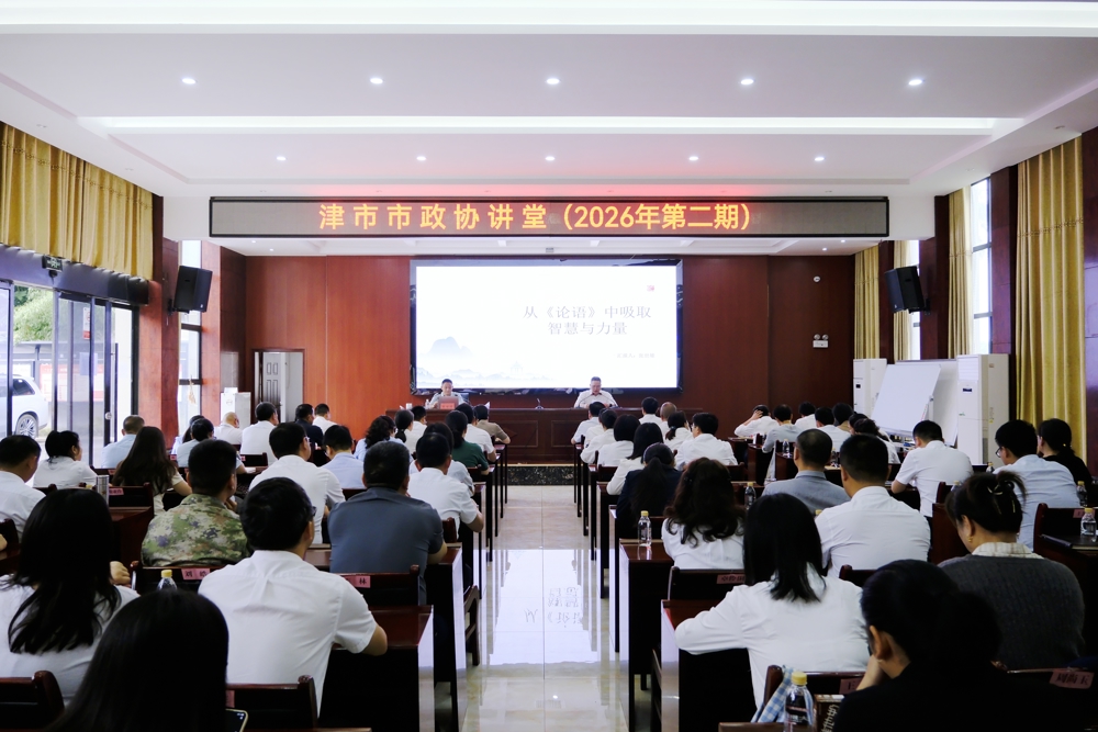 【政协讲堂】走进国学 品读《论语》
