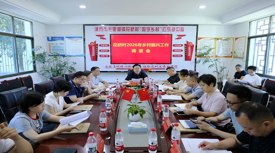 李景峰主持召开毛里湖镇花桥村乡村振兴工作调度会