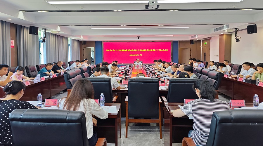 津市市召开十四届政协委员人选提名推荐工作会议