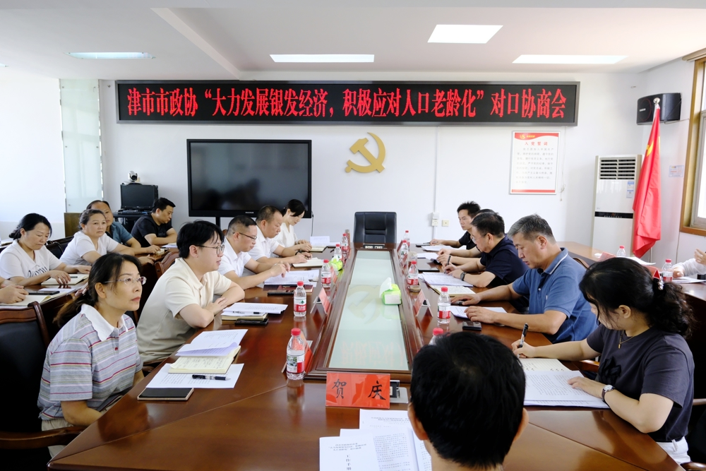 津市市政协开展“大力发展银发经济  积极应对人口老龄化”对口协商